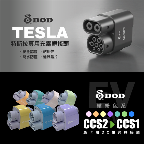 DOD 馬卡龍DC快充轉接頭(CCS1電動車轉接頭)CCS2轉CCS1 顏色隨機出貨
